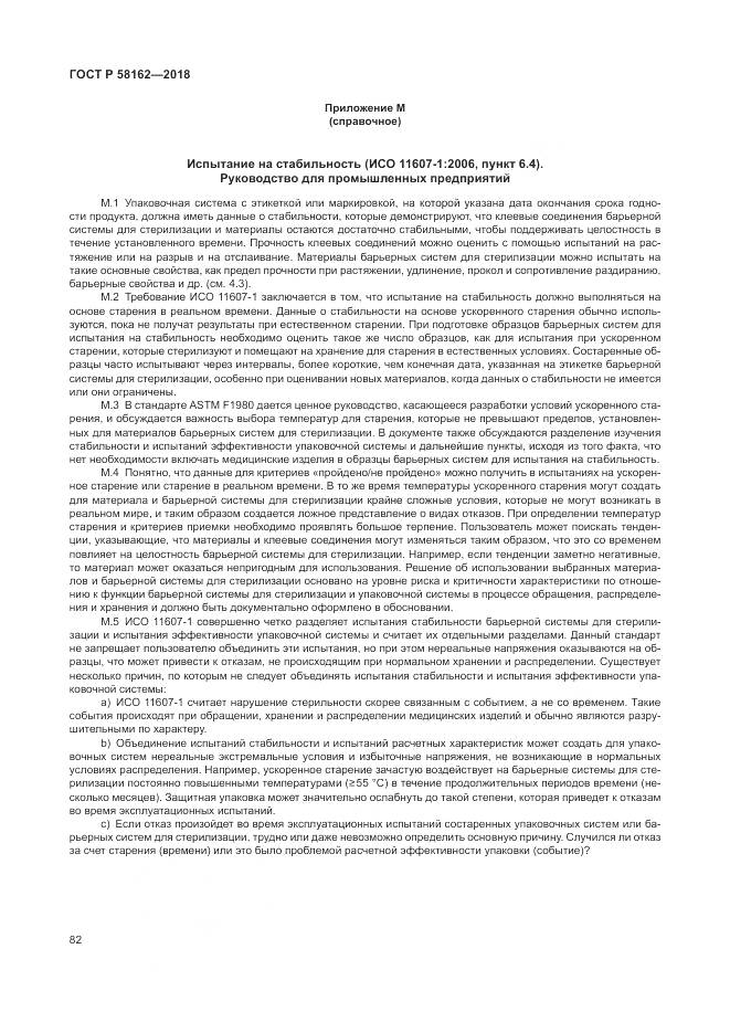 ГОСТ Р 58162-2018, страница 88