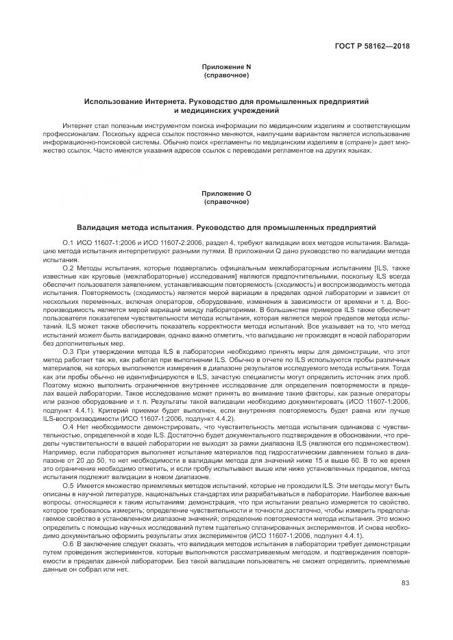 ГОСТ Р 58162-2018, страница 89