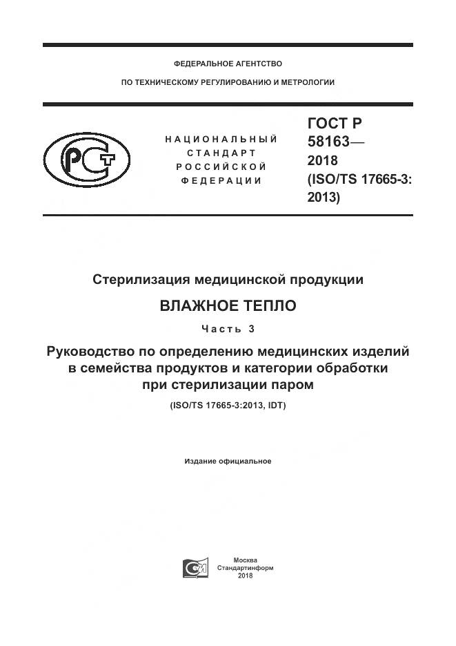 ГОСТ Р  58163-2018, страница 1
