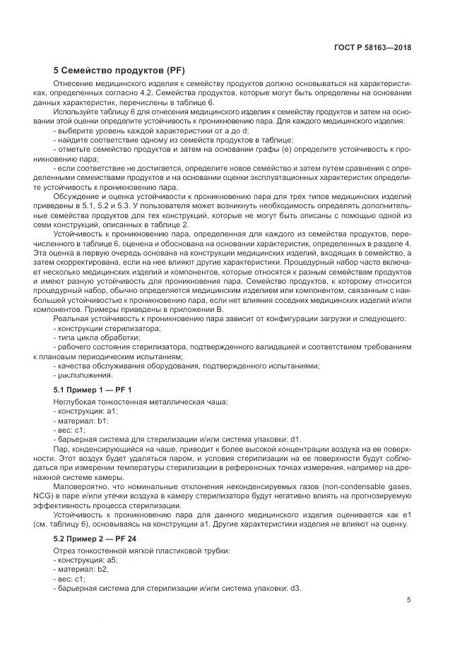 ГОСТ Р  58163-2018, страница 10