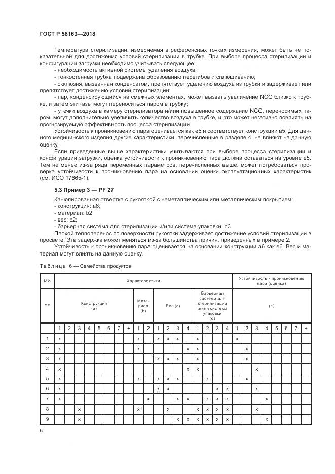 ГОСТ Р  58163-2018, страница 11