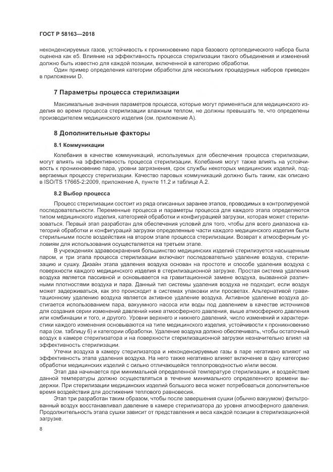 ГОСТ Р  58163-2018, страница 13