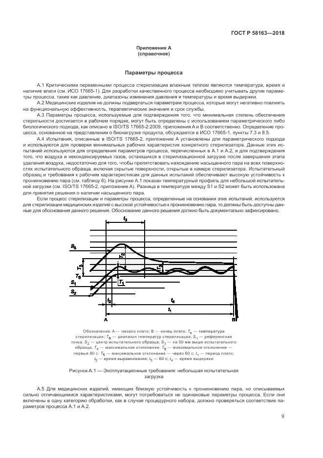 ГОСТ Р  58163-2018, страница 14