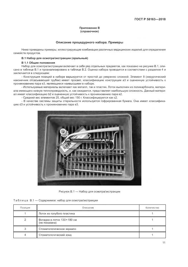 ГОСТ Р  58163-2018, страница 16