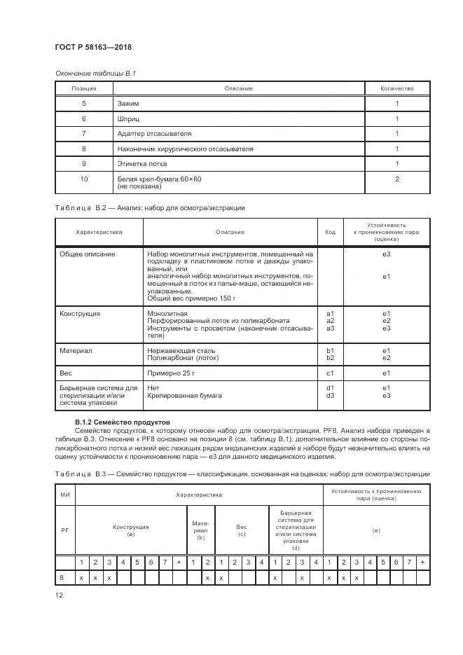 ГОСТ Р  58163-2018, страница 17