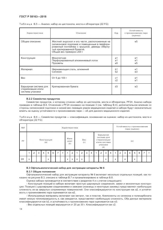 ГОСТ Р  58163-2018, страница 19