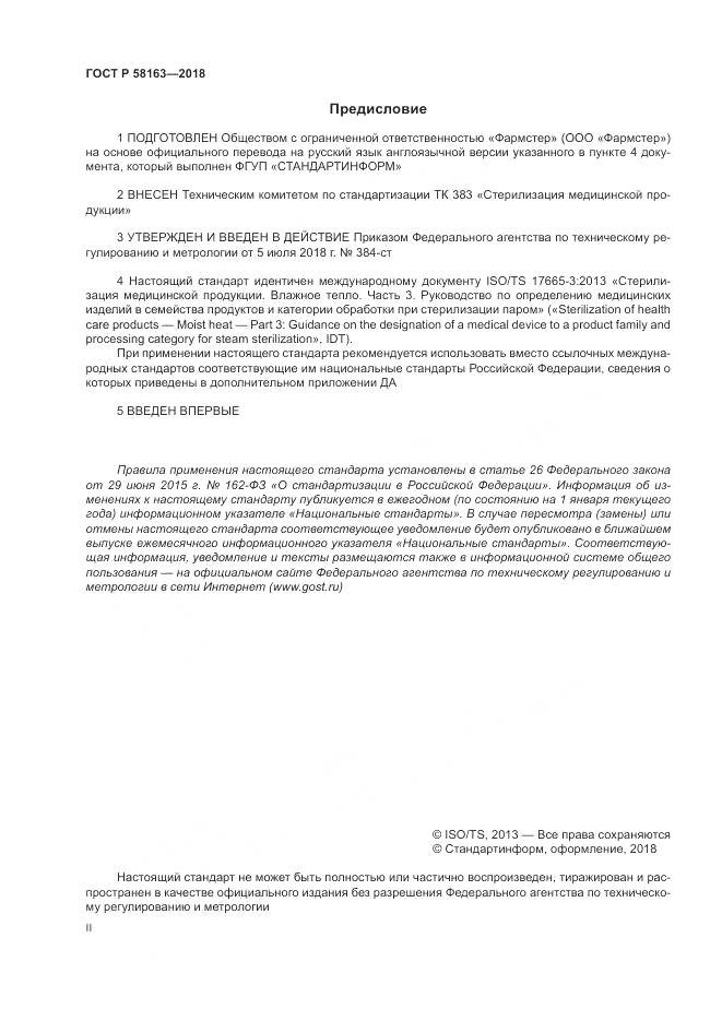 ГОСТ Р  58163-2018, страница 2
