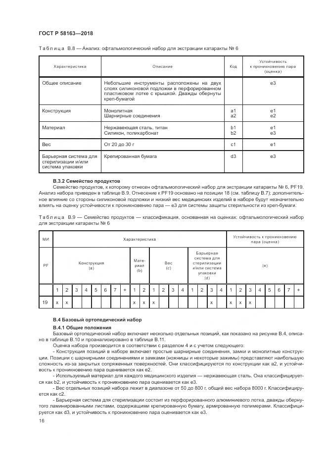 ГОСТ Р  58163-2018, страница 21