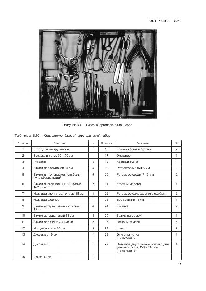 ГОСТ Р  58163-2018, страница 22