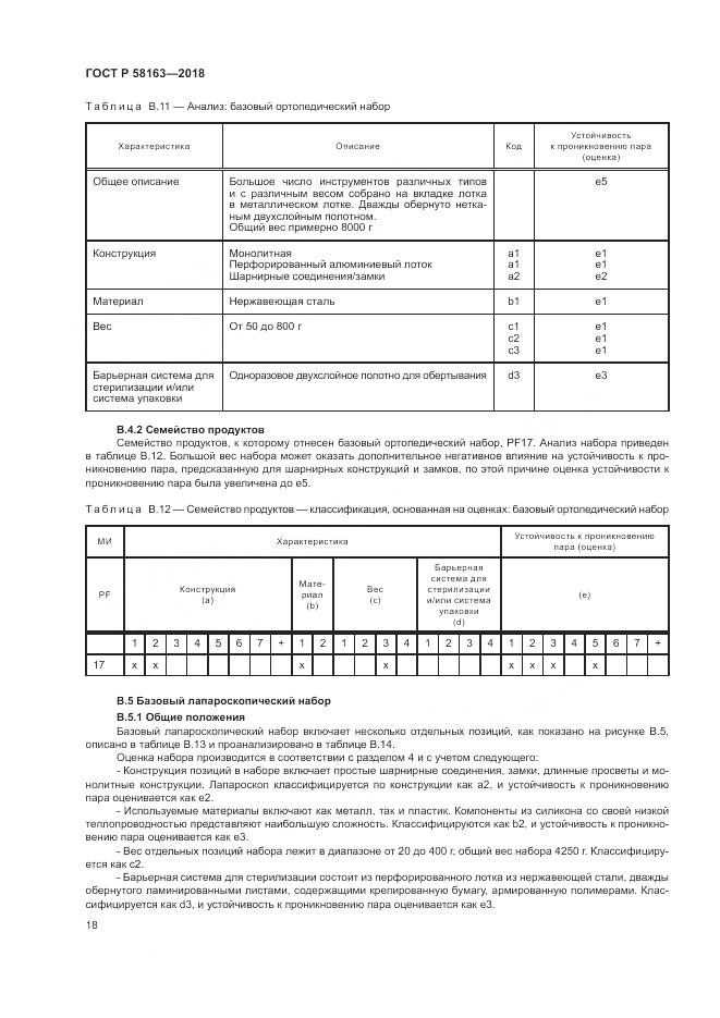 ГОСТ Р  58163-2018, страница 23