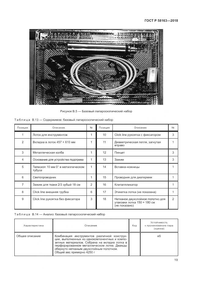 ГОСТ Р  58163-2018, страница 24