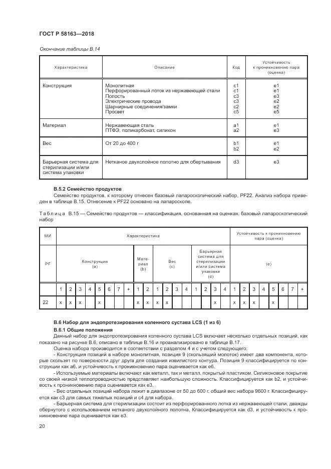 ГОСТ Р  58163-2018, страница 25