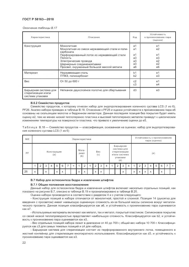 ГОСТ Р  58163-2018, страница 27