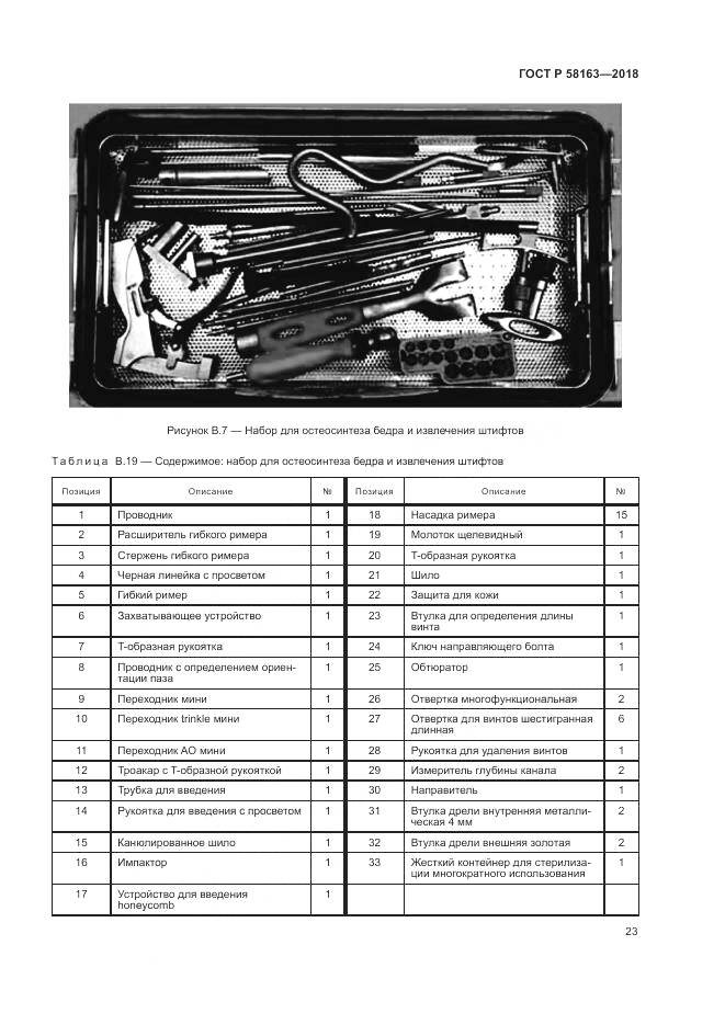 ГОСТ Р  58163-2018, страница 28