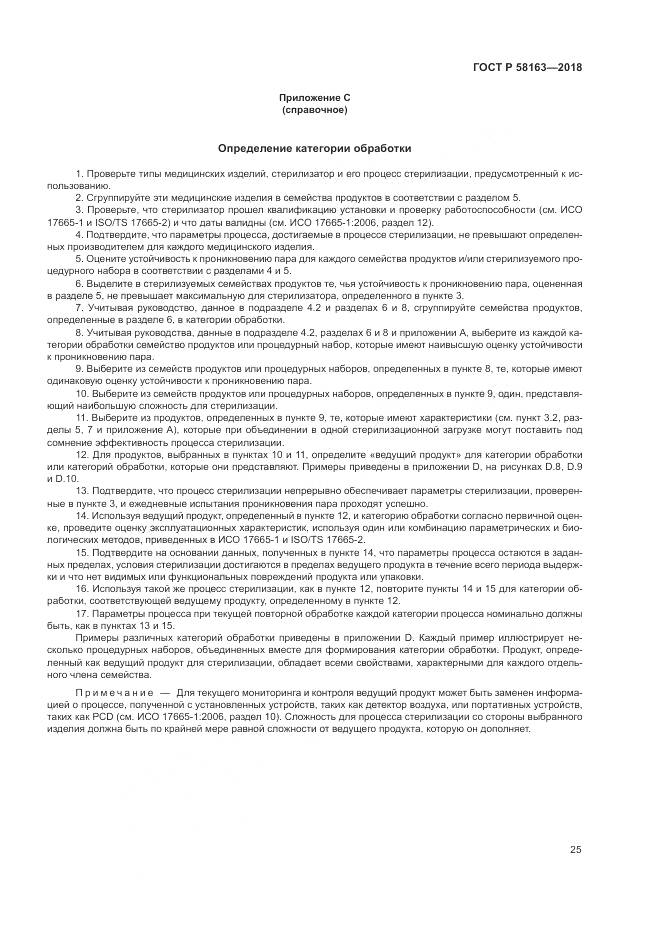 ГОСТ Р  58163-2018, страница 30