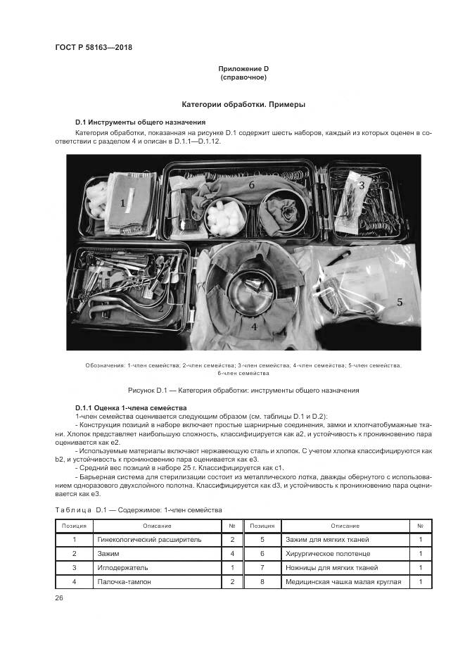 ГОСТ Р  58163-2018, страница 31