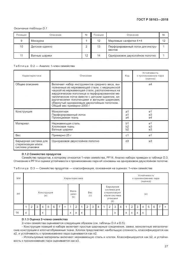 ГОСТ Р  58163-2018, страница 32