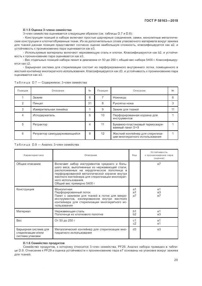 ГОСТ Р  58163-2018, страница 34