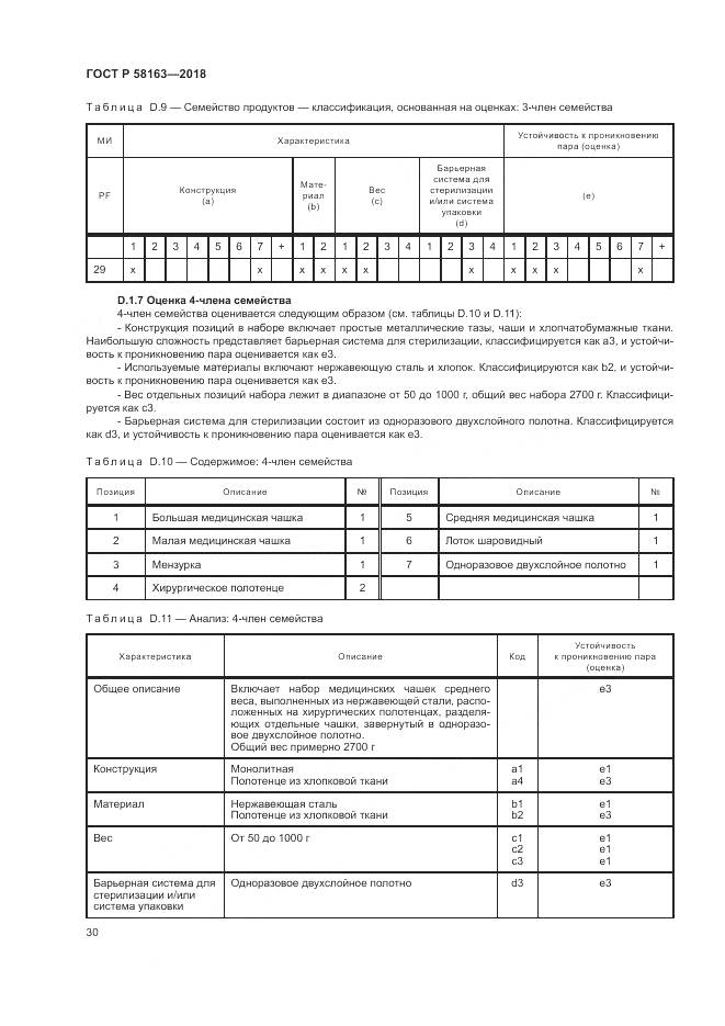 ГОСТ Р  58163-2018, страница 35