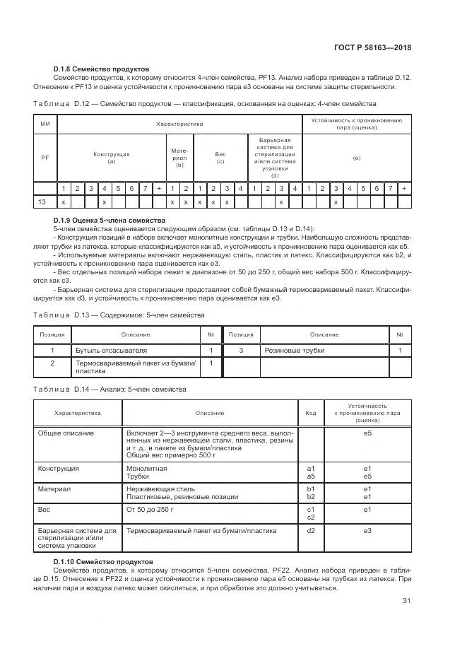 ГОСТ Р  58163-2018, страница 36