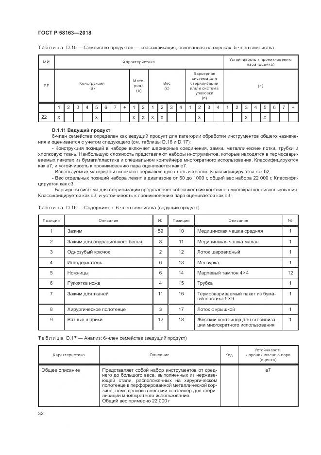 ГОСТ Р  58163-2018, страница 37