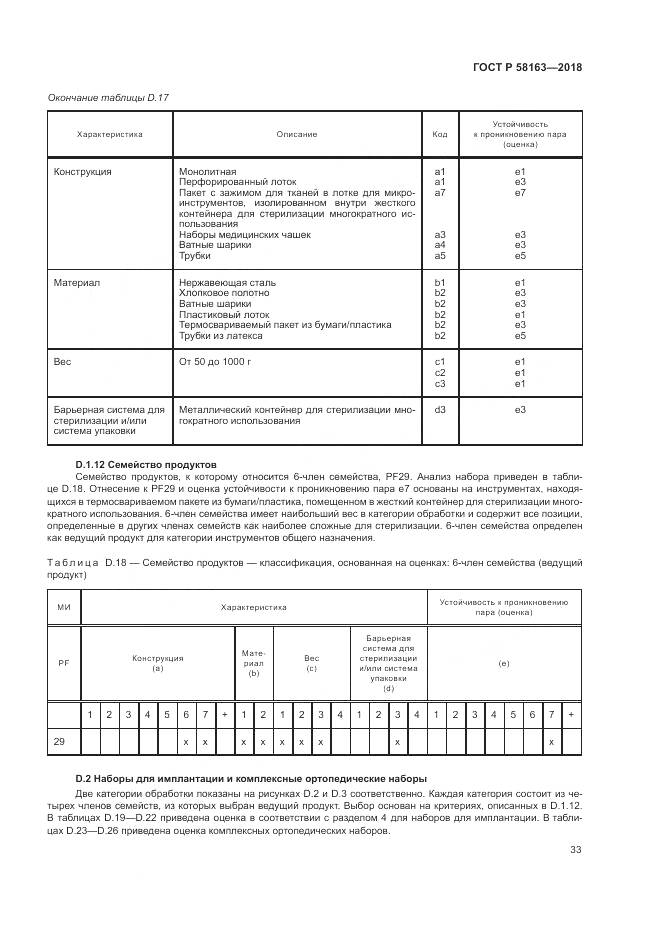 ГОСТ Р  58163-2018, страница 38