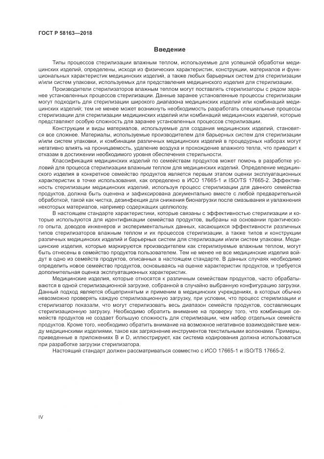 ГОСТ Р  58163-2018, страница 4
