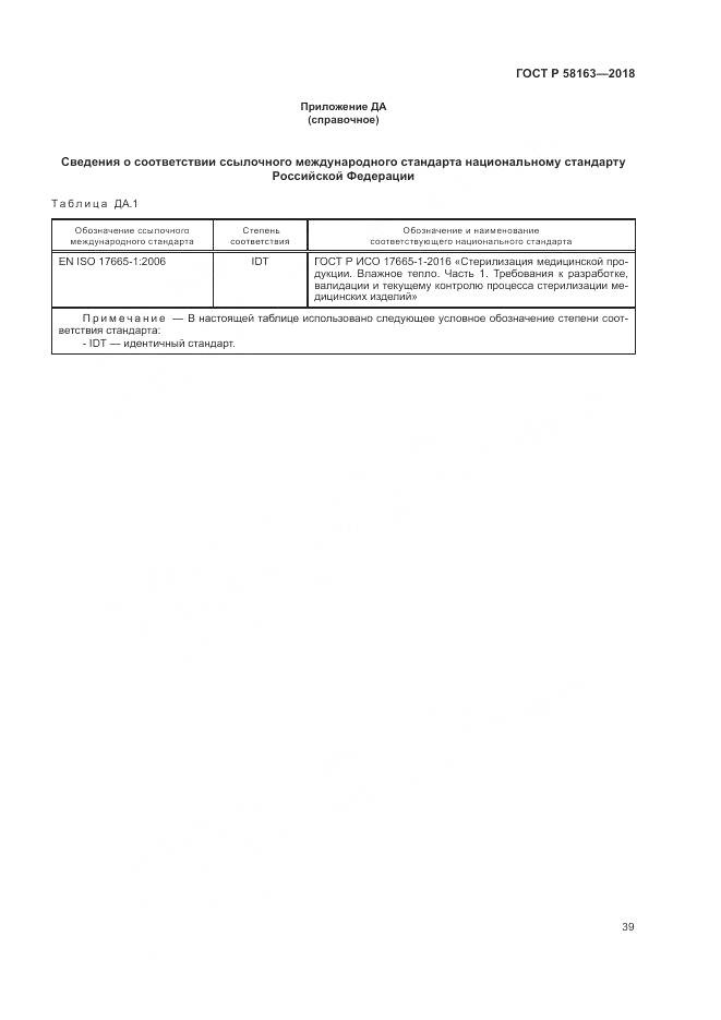 ГОСТ Р  58163-2018, страница 44