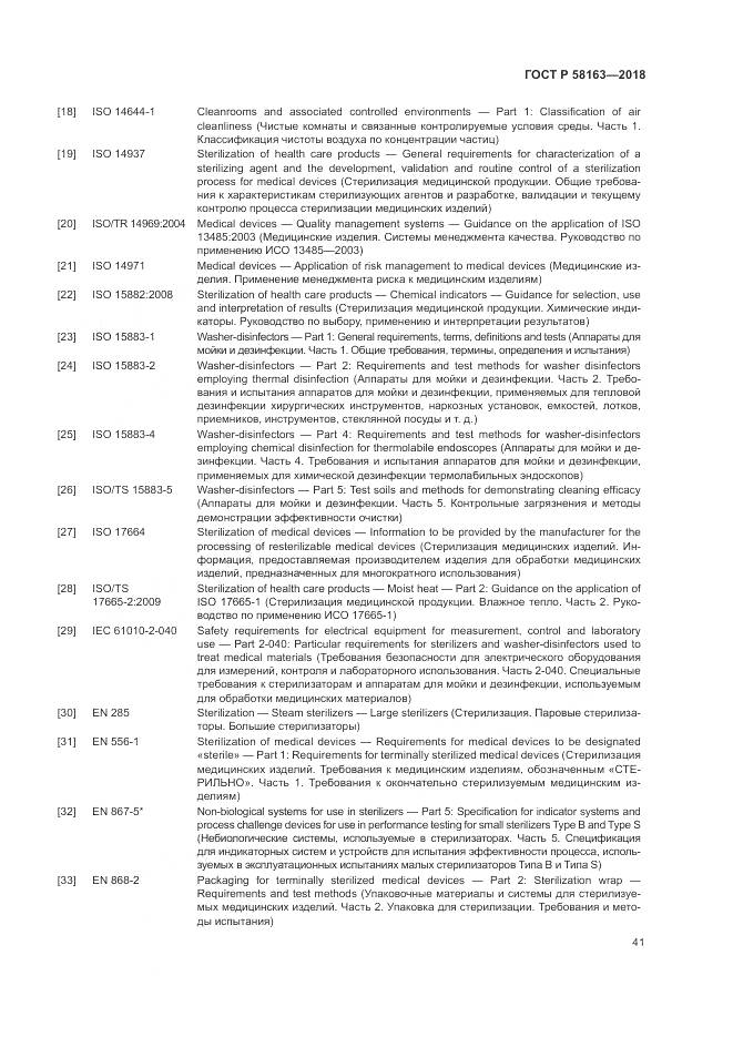 ГОСТ Р  58163-2018, страница 46