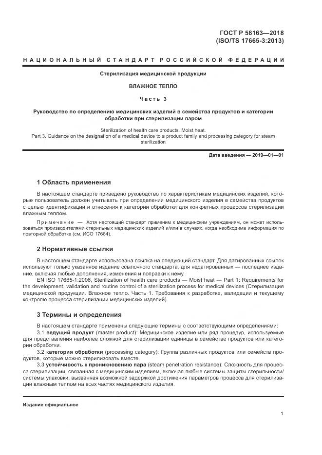 ГОСТ Р  58163-2018, страница 6