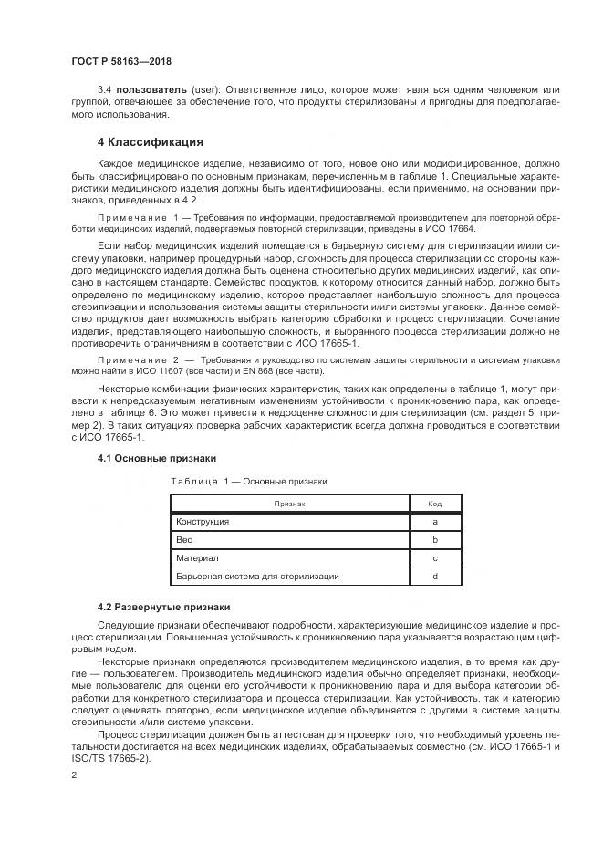 ГОСТ Р  58163-2018, страница 7