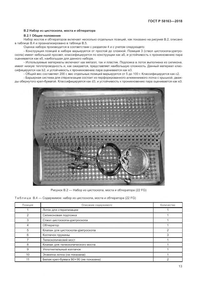 ГОСТ Р 58163-2018, страница 18