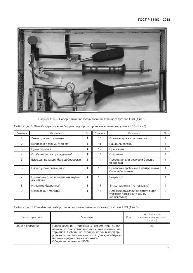 ГОСТ Р 58163-2018, страница 26