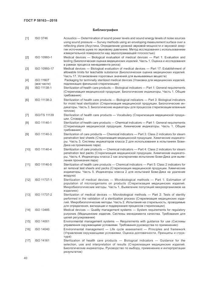 ГОСТ Р 58163-2018, страница 45