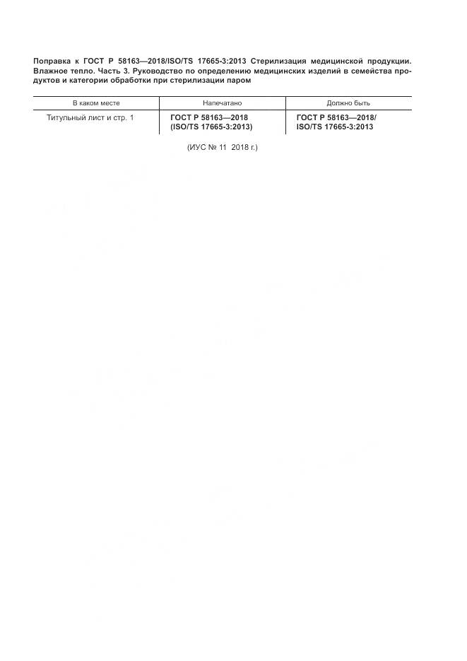 ГОСТ Р 58163-2018, страница 5