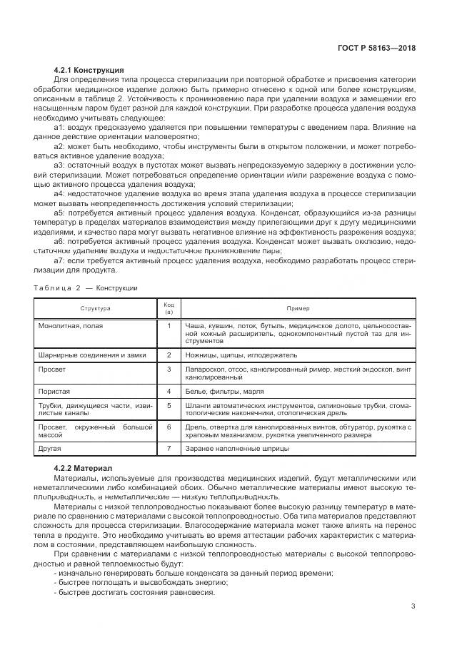 ГОСТ Р 58163-2018, страница 8