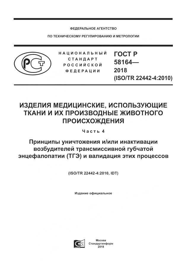 ГОСТ Р  58164-2018, страница 1