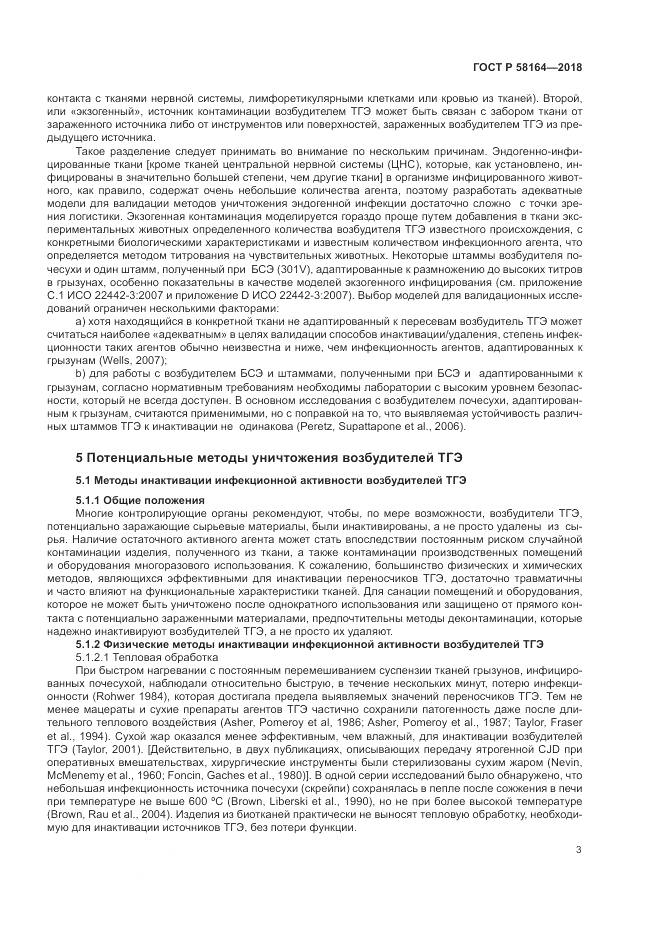 ГОСТ Р  58164-2018, страница 10