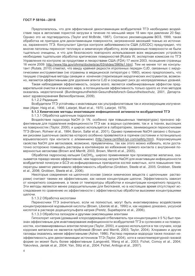 ГОСТ Р  58164-2018, страница 11