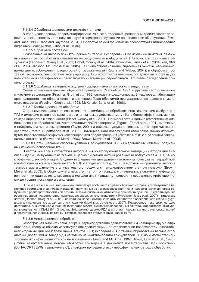 ГОСТ Р  58164-2018, страница 12