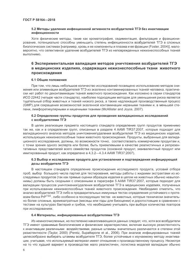 ГОСТ Р  58164-2018, страница 13
