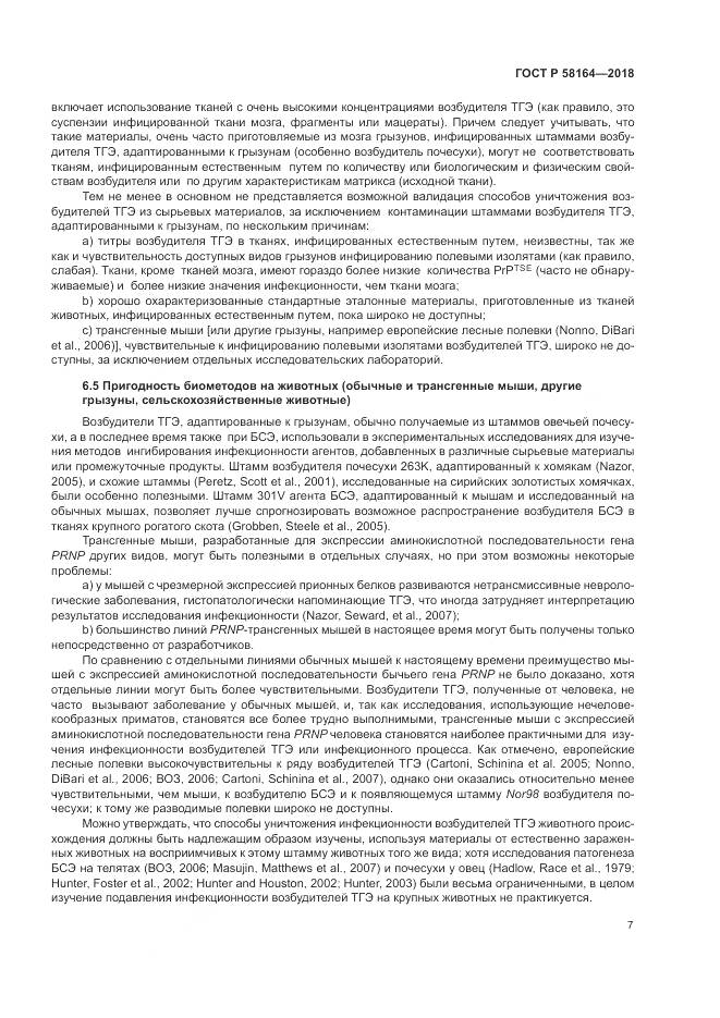 ГОСТ Р  58164-2018, страница 14
