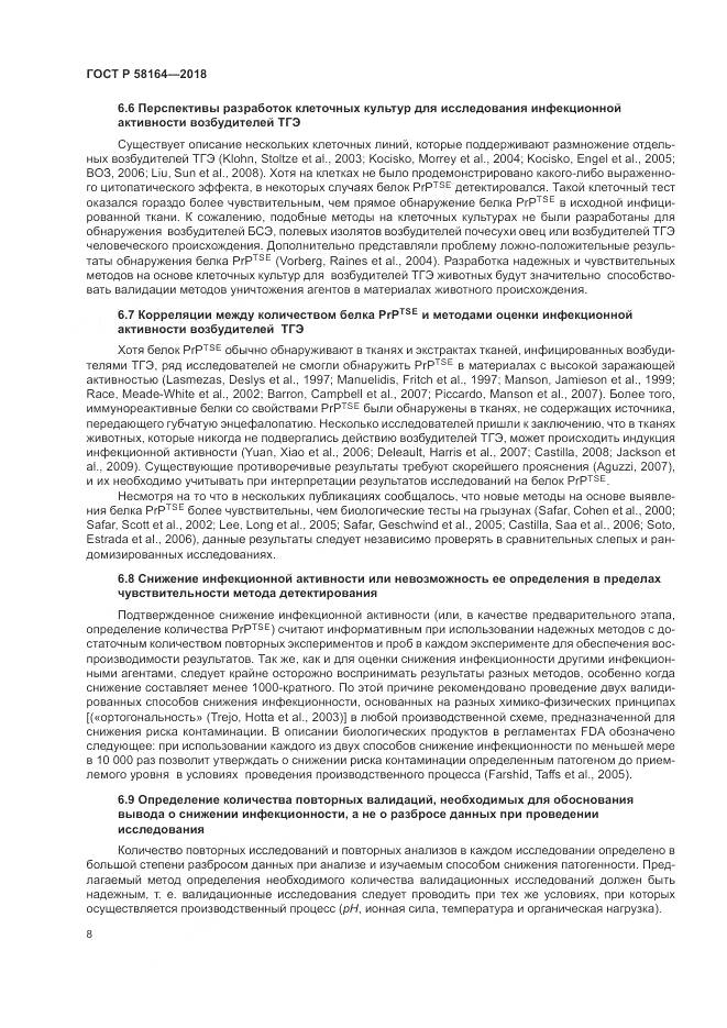 ГОСТ Р  58164-2018, страница 15