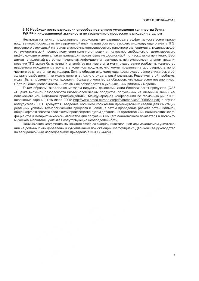 ГОСТ Р  58164-2018, страница 16
