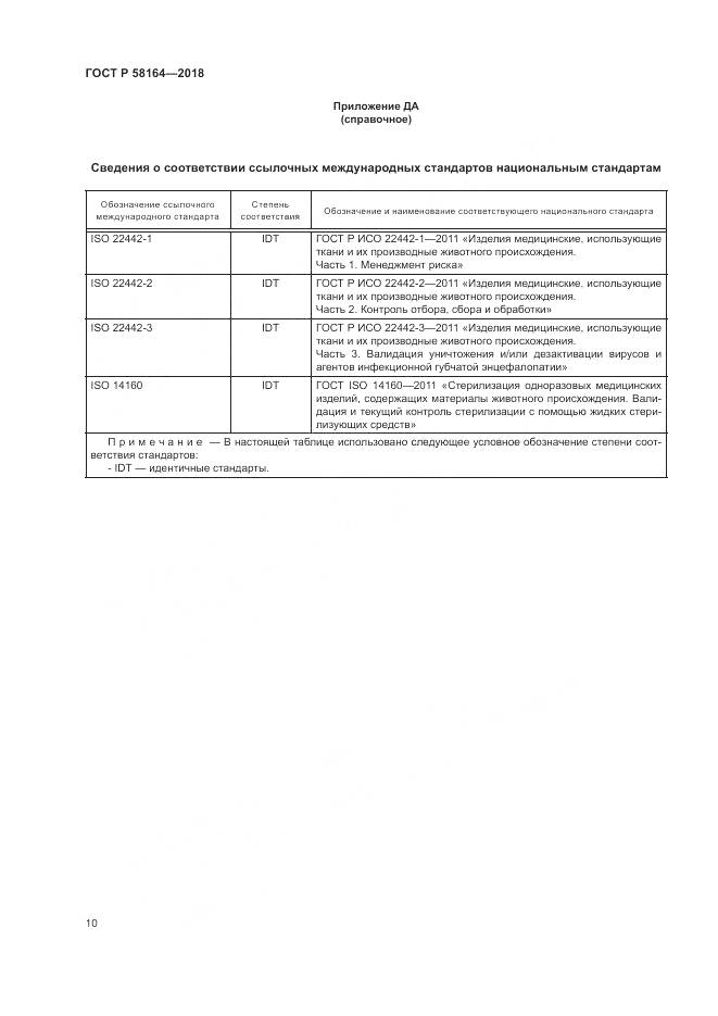 ГОСТ Р  58164-2018, страница 17