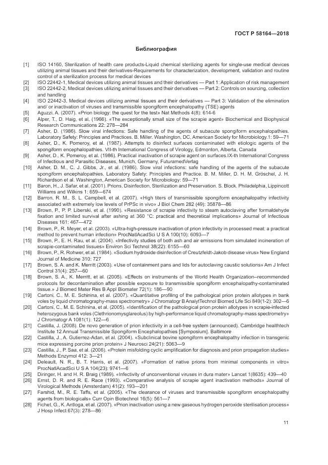 ГОСТ Р  58164-2018, страница 18