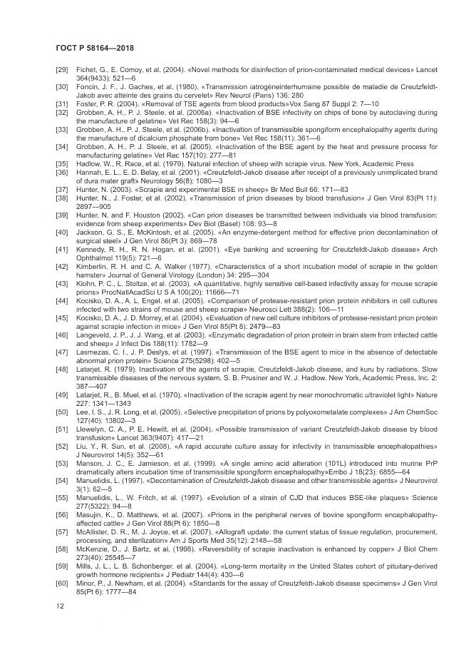 ГОСТ Р  58164-2018, страница 19