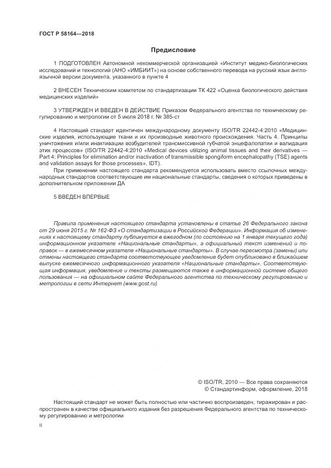 ГОСТ Р  58164-2018, страница 2