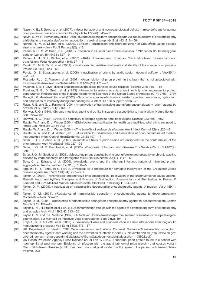 ГОСТ Р  58164-2018, страница 20