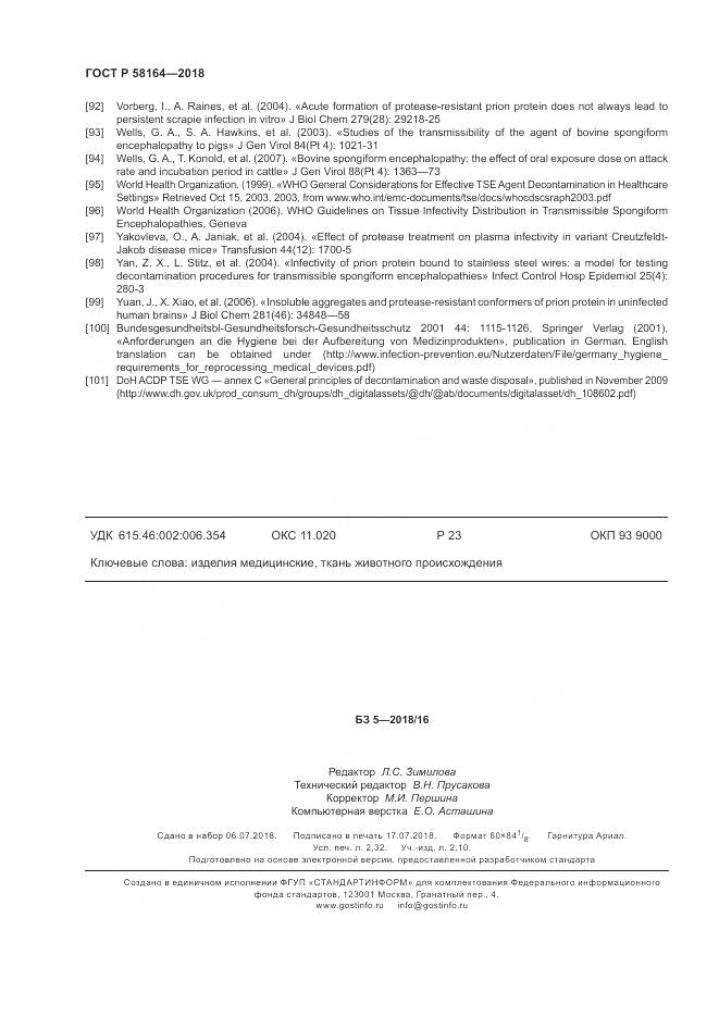 ГОСТ Р  58164-2018, страница 21